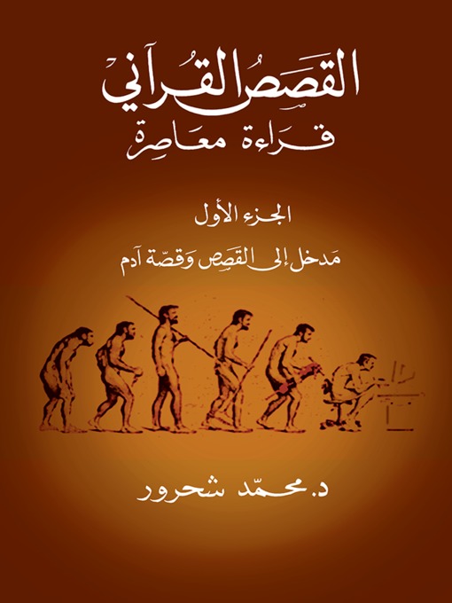 Cover of القصص القرآني
